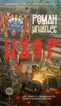 Роман Игнатьев - Ихор
