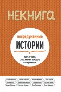 НЕкнига. Непридуманные истории: как улучшить свою жизнь с помощью коммуникации