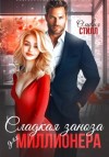 Оливия Стилл - Сладкая заноза для миллионера