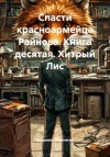 Владимир Поселягин - Хитрый Лис
