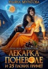 Ульяна Муратова - Лекарка поневоле и 25 плохих примет