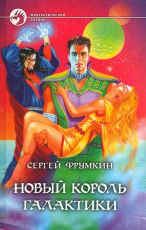 Сергей Фрумкин - Новый Король Галактики