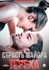 Натализа Кофф - Страсть майора Тереха