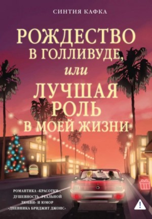 Синтия Кафка - Рождество в Голливуде, или Лучшая роль в моей жизни