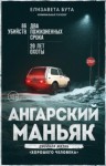 Елизавета Бута - Ангарский маньяк. Двойная жизнь «хорошего человека»