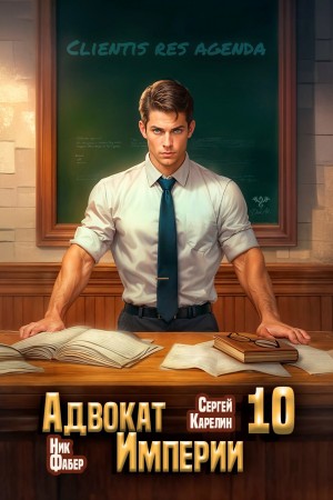 Ник Фабер, Сергей Карелин - Адвокат империи 10