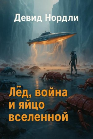 Дэвид Нордли - Лёд, война и яйцо вселенной