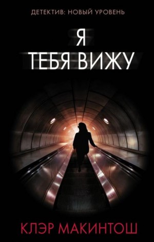 Клэр Макинтош - Я тебя вижу