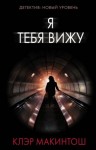 Клэр Макинтош - Я тебя вижу