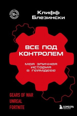 Клифф Блезински - Всё под контролем. Моя эпичная история в геймдеве