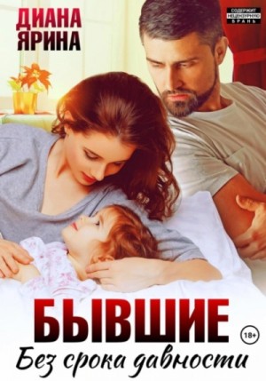 Диана Ярина - Бывшие. Без срока давности