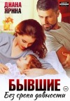 Диана Ярина - Бывшие. Без срока давности