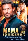 Оливия Стилл - Мама для дочки пожарного. Второй шанс на счастье