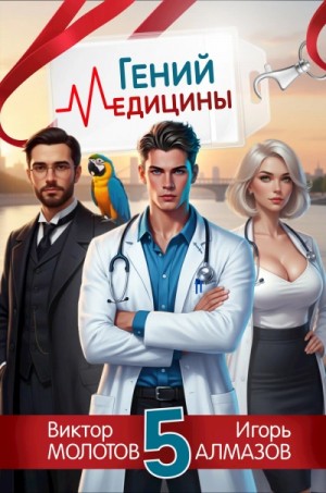 Игорь Алмазов, Виктор Молотов - Гений Медицины. Том 5