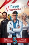 Виктор Молотов, Игорь Алмазов - Гений Медицины. Том 5