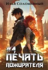 Илья Соломенный - Печать пожирателя. Книга 4