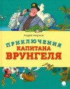 Андрей Некрасов - Приключения капитана Врунгеля