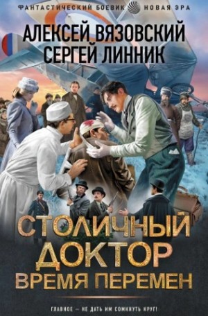 Алексей Вязовский, Сергей Линник - Время перемен