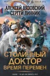 Алексей Вязовский, Сергей Линник - Время перемен