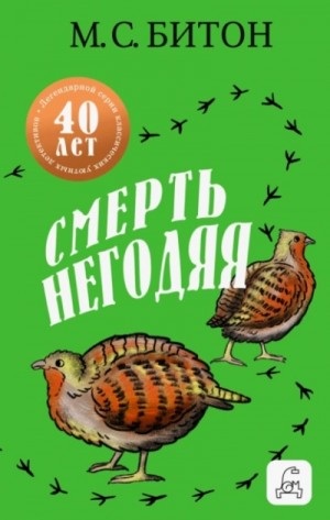 М. С. Битон - Смерть негодяя