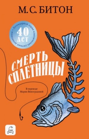 М. С. Битон - Смерть сплетницы