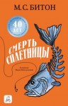 М. С. Битон - Смерть сплетницы