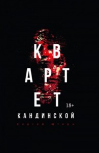 Квартет Кандинской