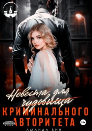 Аманда Вин - Невеста для Чудовища (криминального авторитета)