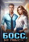 Ника Крылатая - Босс, ты ошибся!