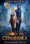 Ульяна Муратова - Охота на Странника