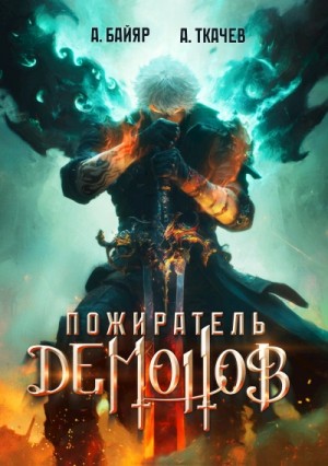 Андрей Ткачев, А. Байяр - Пожиратель демонов. Том 1