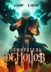 Андрей Ткачев, А. Байяр - Пожиратель демонов. Том 1