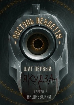 Сергей Вишневский - Якудза