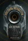 Сергей Вишневский - Якудза