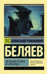 Александр Беляев - Последний человек из Атлантиды