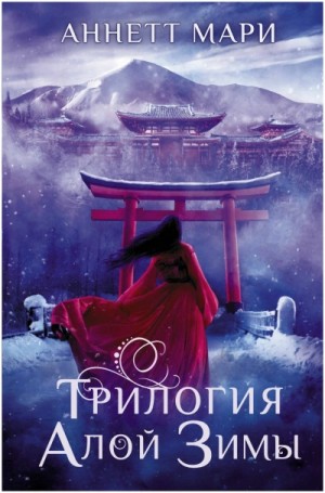 Мари Аннетт - Алая зима. Тёмная буря. Бессмертный огонь