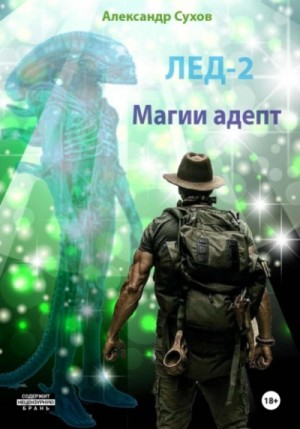 Сухов Александр - Магии адепт