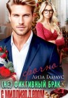 Лиза Гамаус - (Не)фиктивный брак с миллиардером. Срочно!