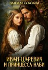 Надежда Соколова - Иван-царевич и принцесса Нави