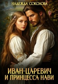 Иван-царевич и принцесса Нави