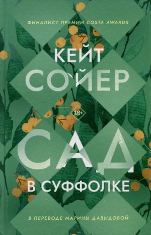 Кейт Сойер - Сад в Суффолке