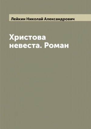 Николай Лейкин - Христова невеста