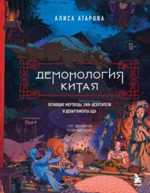 Алиса Атарова - Демонология Китая. Летающие мертвецы, ежи-искусители и департаменты Ада