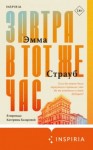 Эмма Страуб - Завтра в тот же час