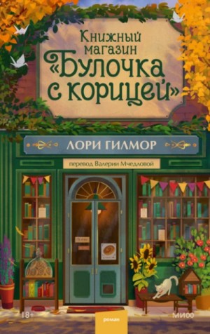 Лори Гилмор - Книжный магазин «Булочка с корицей»