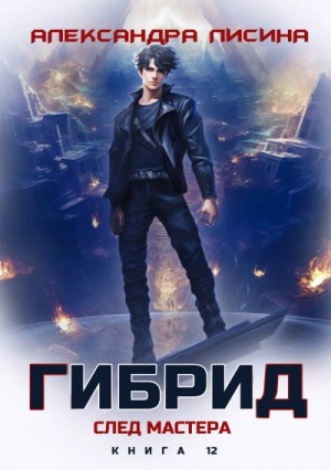 Александра Лисина - След мастера