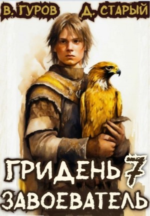 Денис Старый, Валерий Гуров - Завоеватель