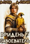 Валерий Гуров, Денис Старый - Завоеватель