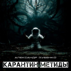 Александр Зубенко,   - Карантин Метиды