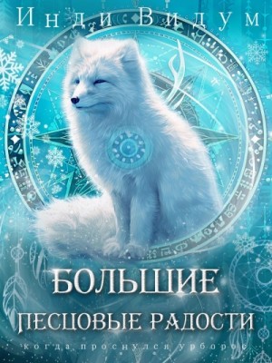 Инди Видум - Большие Песцовые радости